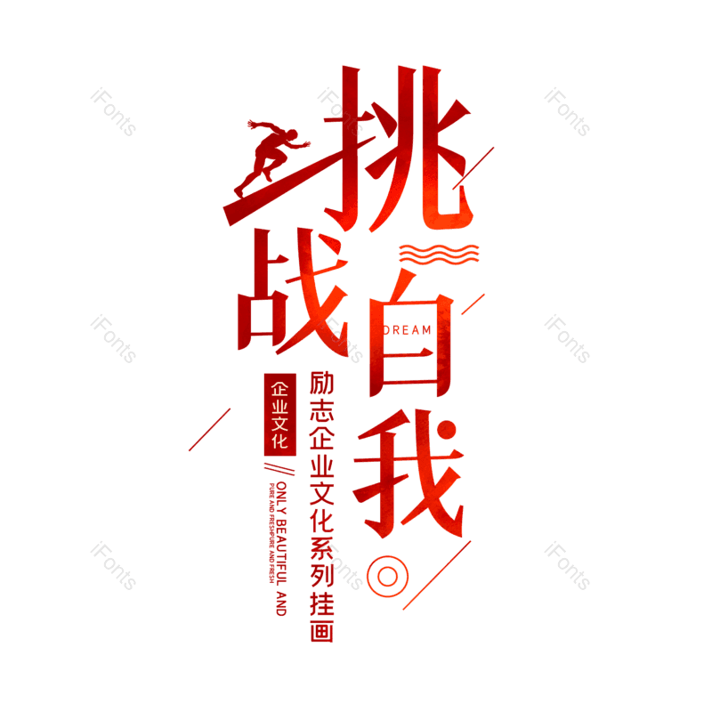 艺术字图片,元素,PNG,免抠素材